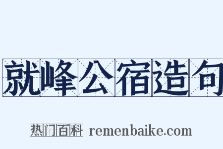 就峰公宿造句是什么意思的图片